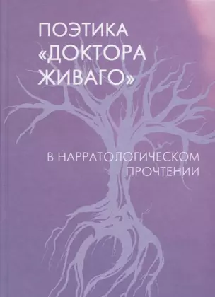 Поэтика "Доктора Живаго" в нарратологическом прочтении — 2700055 — 1