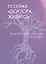 Поэтика "Доктора Живаго" в нарратологическом прочтении — 2700055 — 1