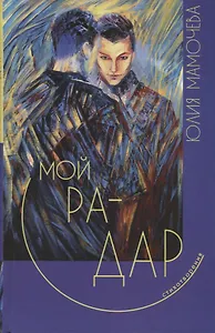 Мой радар. Стихотворения