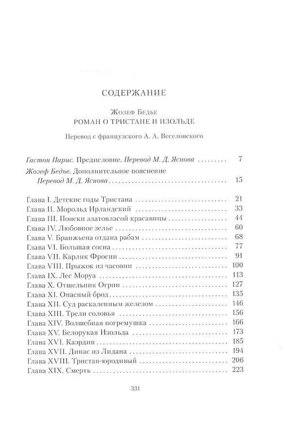 Книга Роман о Тристане и Изольде (Жозеф Бедье) — 2
