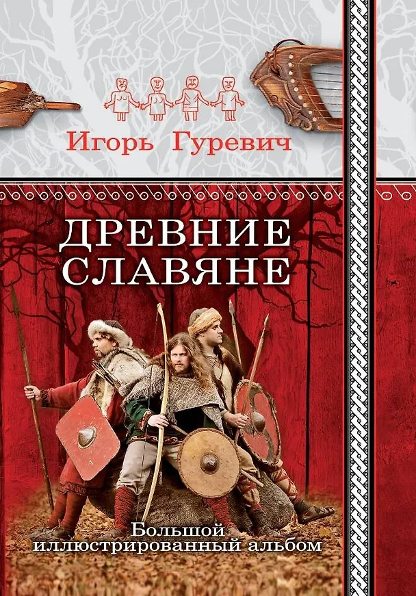 Книга Древние славяне. Большой иллюстрированный альбом (Игорь Гуревич) — 1