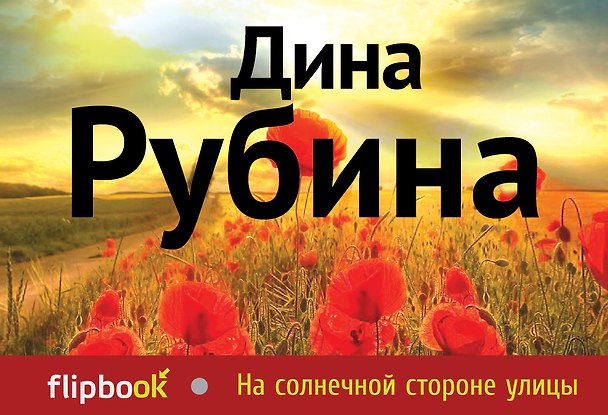 Книга На солнечной стороне улицы: роман (Дина Рубина) — 1