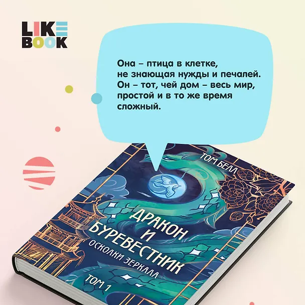 Книга Дракон и Буревестник. Осколки зеркала (Том Белл) — 6