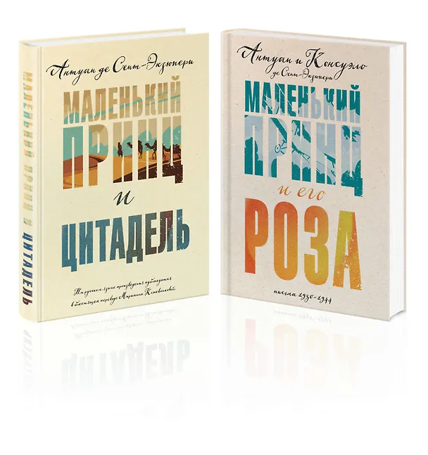 Книга Комплект Маленький принц Экзюпери ("Маленький принц и Цитадель" и "Маленький принц и его Роза. Письма 1930-1944")(2 книги) (Антуан де Сент-Экзюпери) — 4