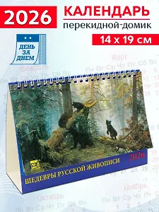 Календарь 2026г 200*140 «Шедевры русской живописи» настольный, домик