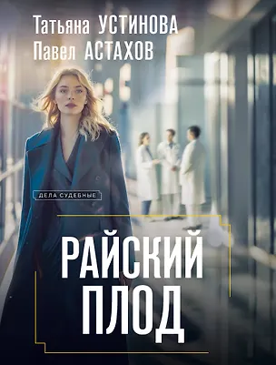 Книга Райский плод (Павел Астахов, Татьяна Устинова)