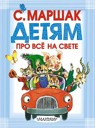 Книга Детям про всё на свете (Самуил Маршак)
