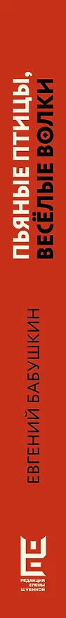 Книга Пьяные птицы, веселые волки (Евгений Бабушкин) — 3