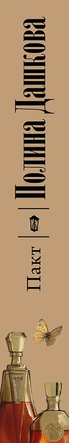 Книга Пакт (Полина Дашкова) — 3