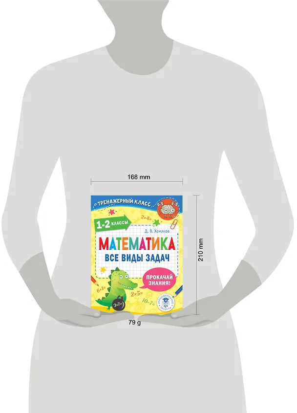 Книга Математика. Все виды задач. 1-2 классы (Дмитрий Хомяков) — 9