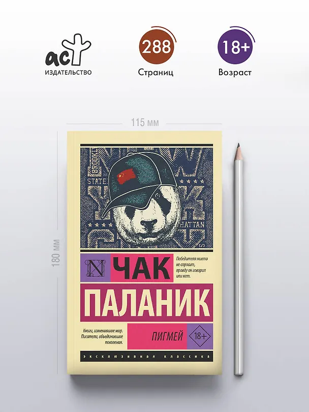 Книга Пигмей (Чак Паланик) — 5