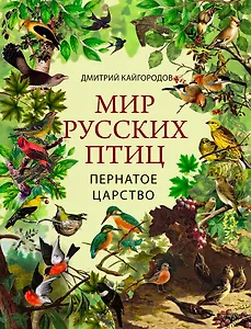 Мир русских птиц. Пернатое царство