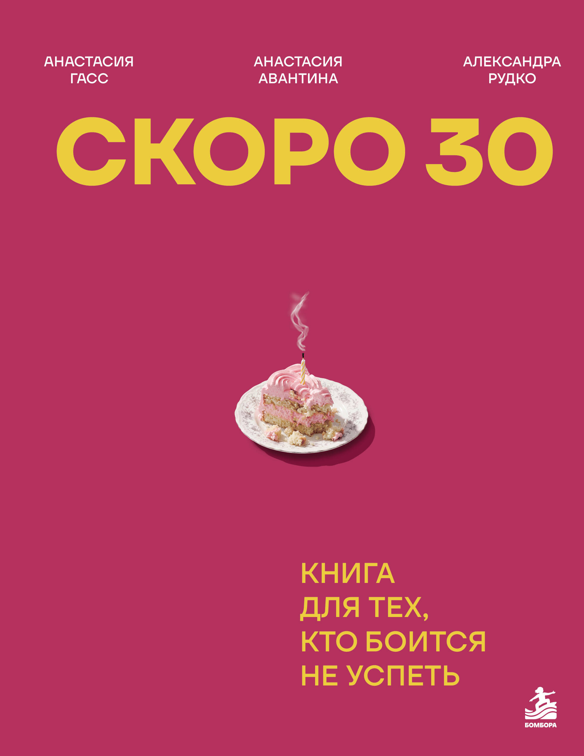 Скоро 30. Книга для тех, кто боится не успеть