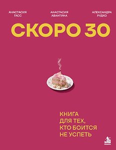Скоро 30. Книга для тех, кто боится не успеть
