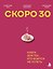 Скоро 30. Книга для тех, кто боится не успеть — 3183598 — 1