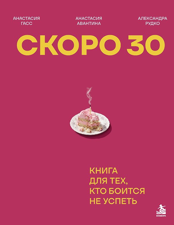 Книга Скоро 30. Книга для тех, кто боится не успеть (Анастасия Гасс, Анастасия Авантина, Александра Рудко) — 1