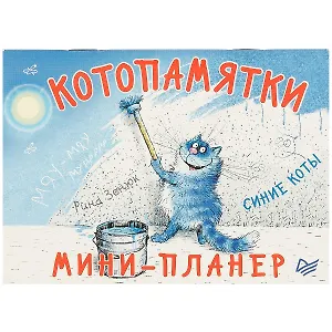 Мини-планер Котопамятки. Синие коты