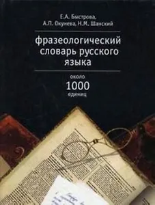 Фразеологический словарь русского языка