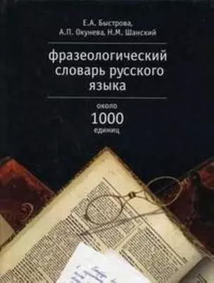 Фразеологический словарь русского языка — 1520670 — 1