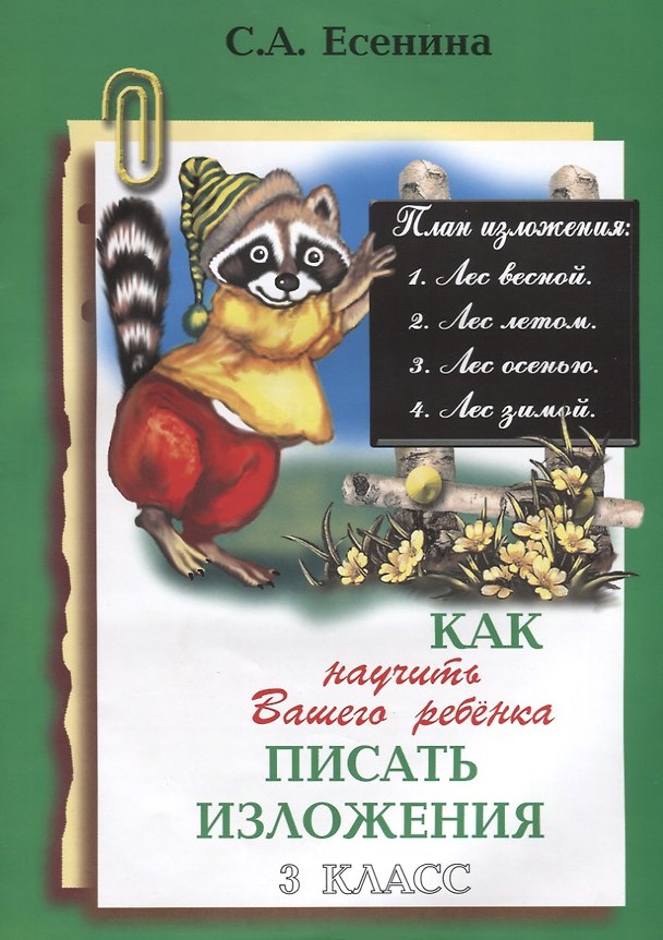 Книга Как научить Вашего ребенка писать изложения. 3 класс (Светлана Есенина) — 1