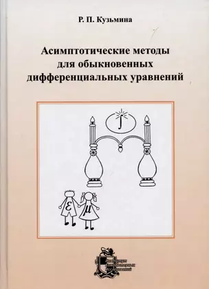 Асимптотические методы для обыкновенных дифференциальных уравнений.- Изд. 2-е, доп. — 2689058 — 1