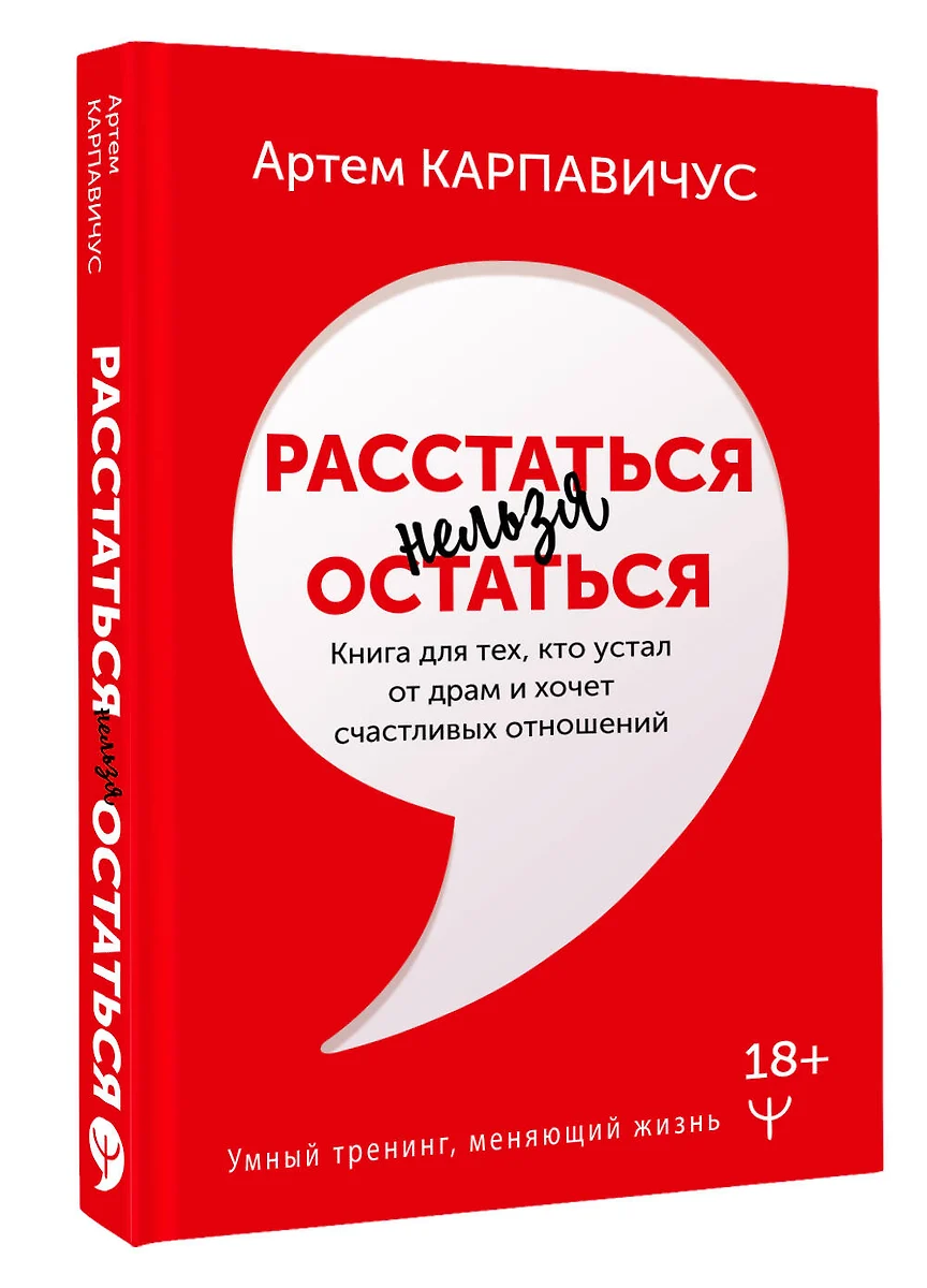 Расстаться нельзя остаться. Книга для тех, кто устал от драм и хочет  счастливых отношений (Артём Карпавичус) - купить книгу с доставкой в ...