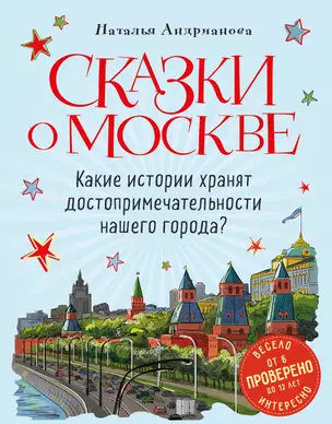 Сказки о Москве. Какие истории хранят достопримечательности нашего города? (от 6 до 12 лет) — 2873861 — 1