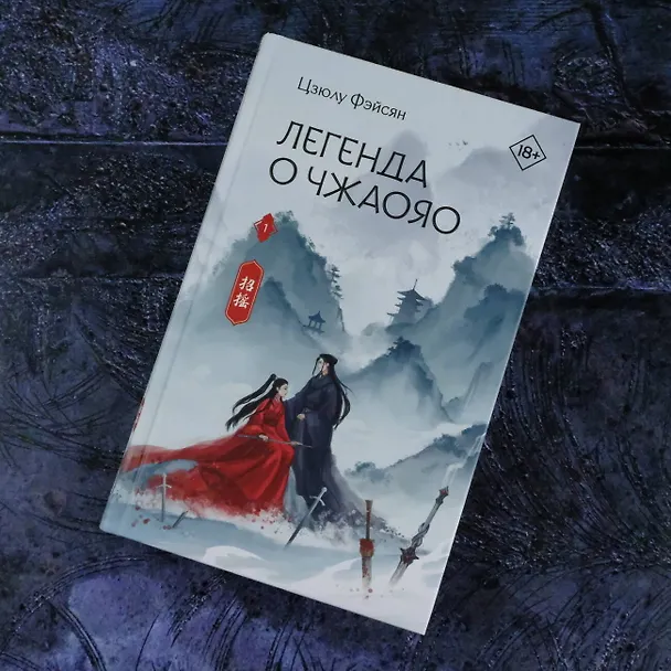 Книга Легенда о Чжаояо. Книга 1 (Цзюлу Фэйсян) — 11
