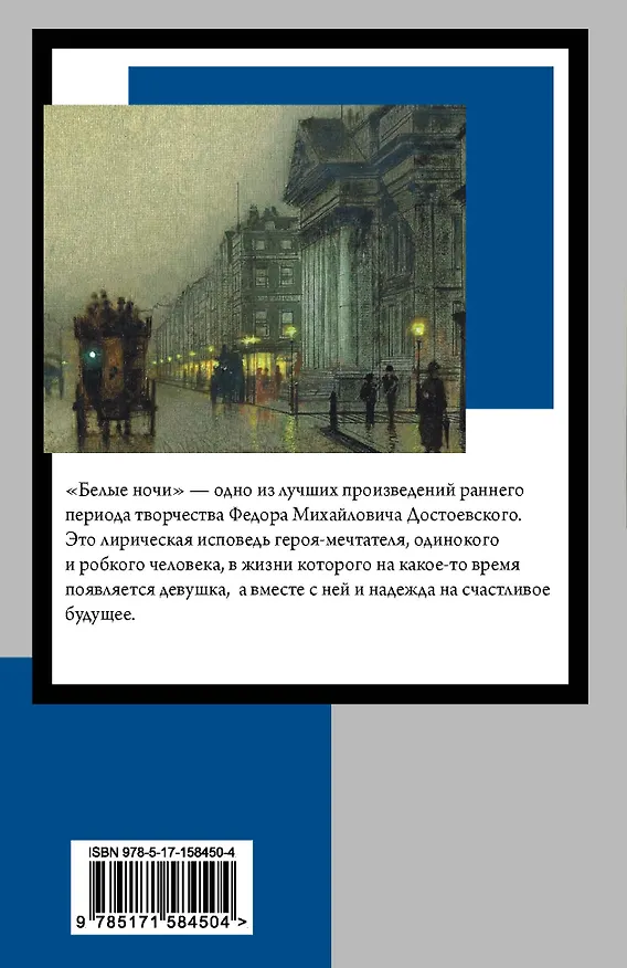 Книга Белые ночи (Федор Достоевский) — 2