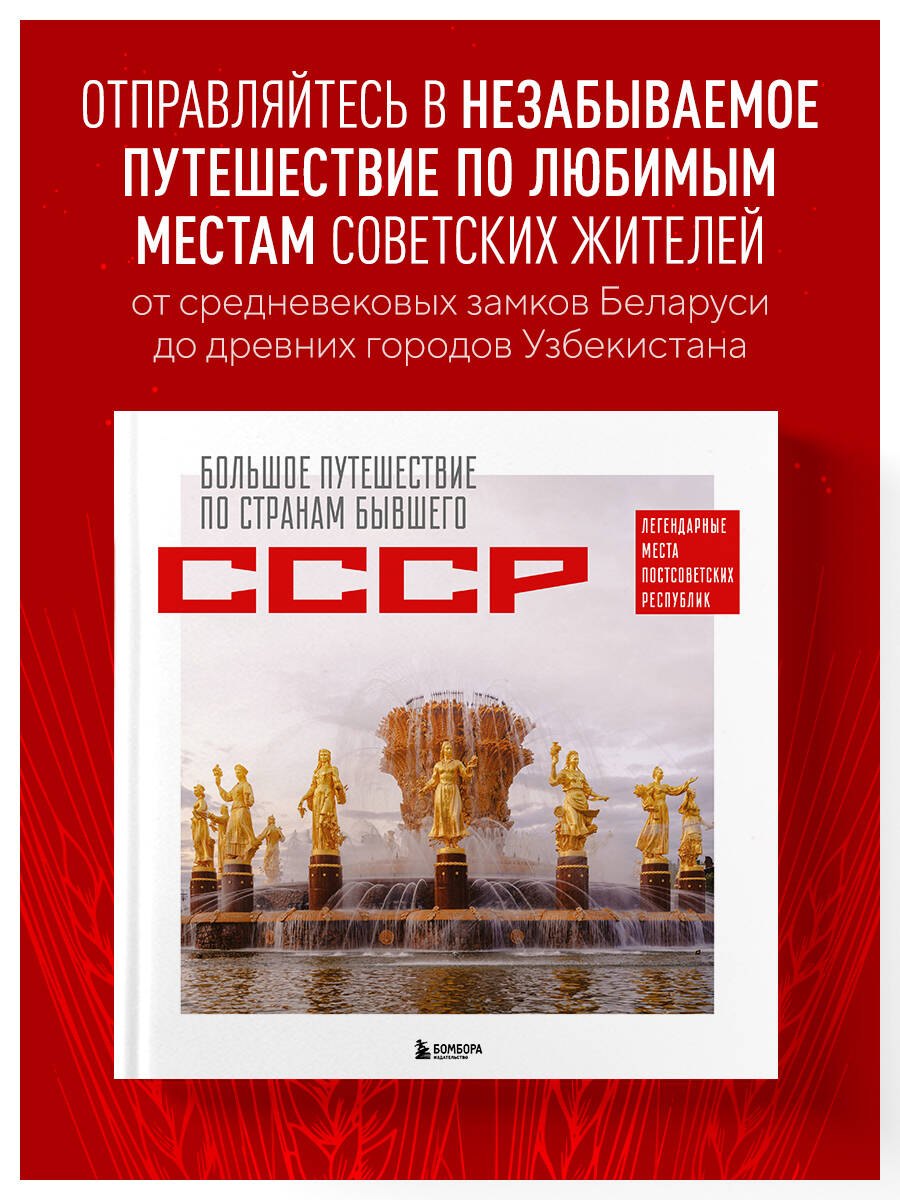 

Большое путешествие по странам бывшего СССР. Легендарные места постсоветских республик