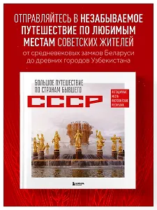 Большое путешествие по странам бывшего СССР. Легендарные места постсоветских республик