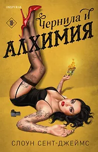 Чернила и алхимия (#1)