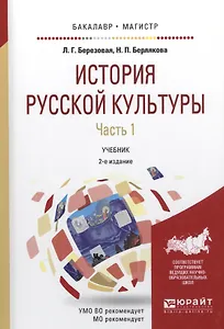 История русской культуры. Часть 1. Учебник