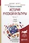 История русской культуры. Часть 1. Учебник — 2583435 — 1