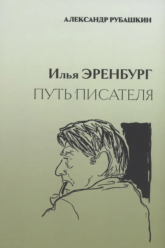 Книга Илья Эренбург. Путь писателя (Александр Рубашкин) — 1