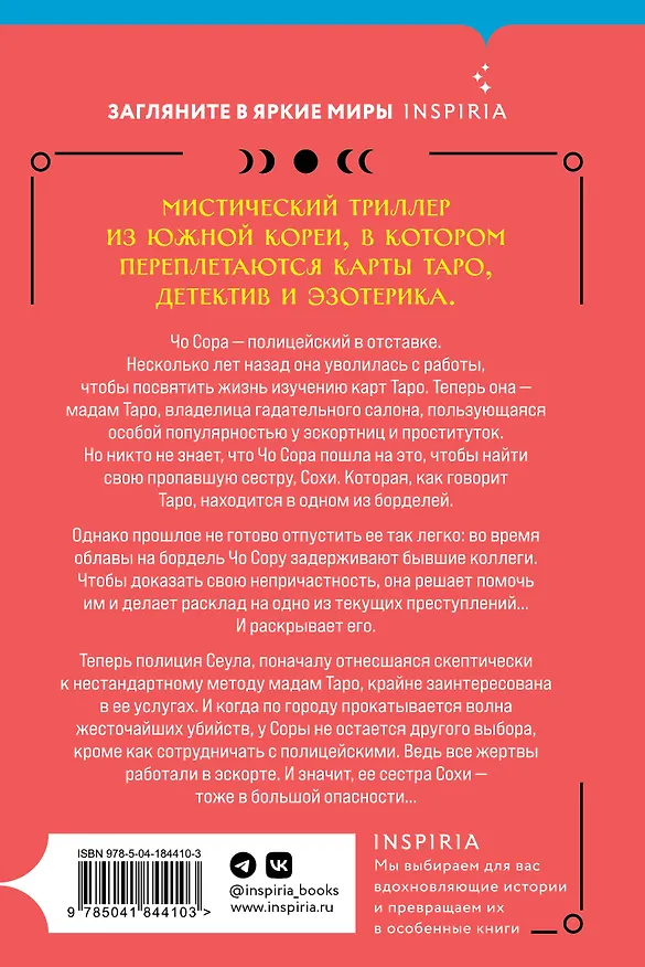 Книга Мадам Таро (Ли Суа) — 2