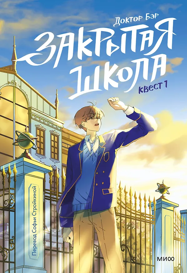 Книга Закрытая школа. Квест 1 (Доктор Бэр) — 1