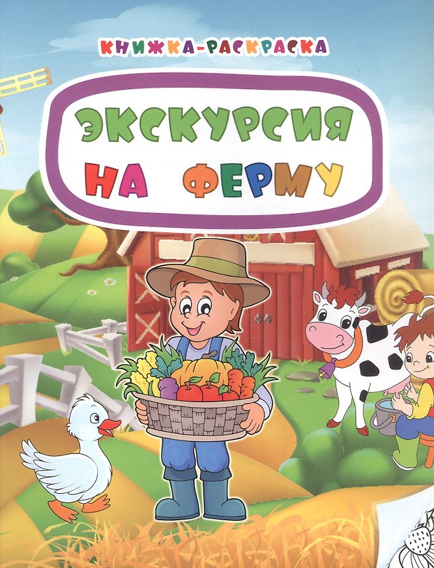 Книга Экскурсия на ферму. Книжка-раскраска (Наталья Мамина) — 1