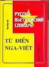 Книга Русско-вьетнамский словарь. Более 10 000 слов (Чан Ван Ко) — 1
