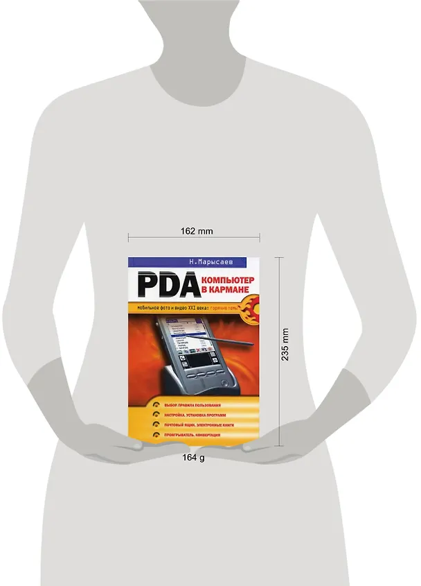 Книга PDA-компьютер в кармане (Николай Марысаев) — 2