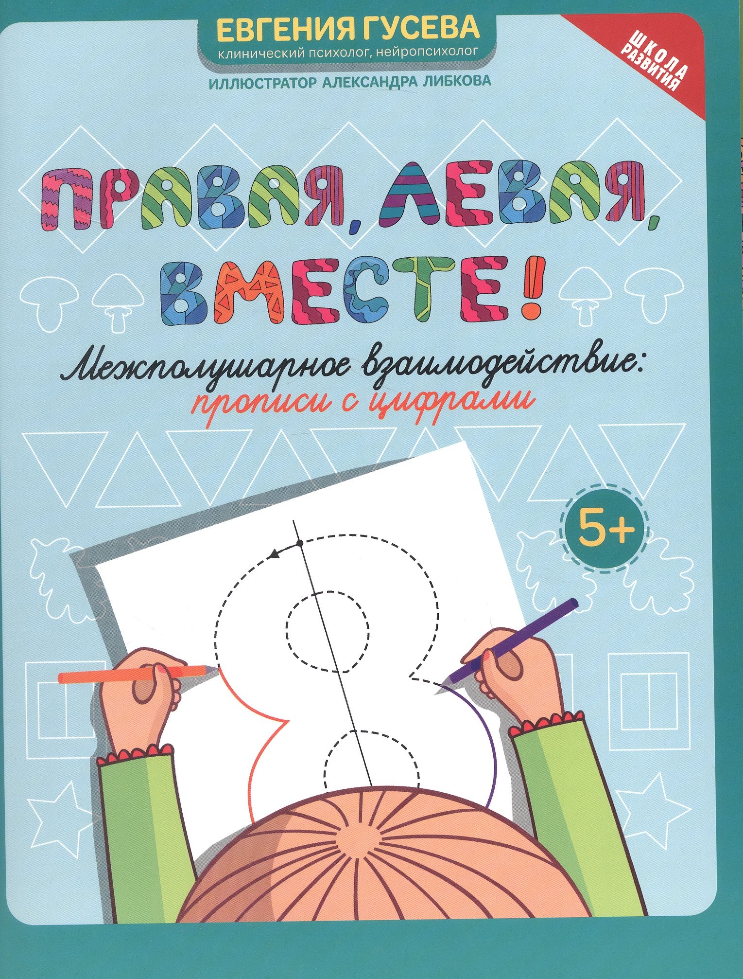 Правая, левая, вместе! Межполушарное взаимодействие. Прописи с цифрами