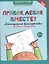 Правая, левая, вместе! Межполушарное взаимодействие. Прописи с цифрами — 3141662 — 1