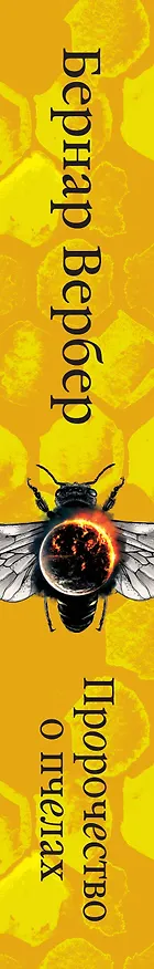 Книга Пророчество о пчелах (Бернар Вербер) — 3