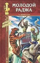 Книга Молодой раджа: Роман / (Искатели приключений). Кингстон У. (Вече) ()