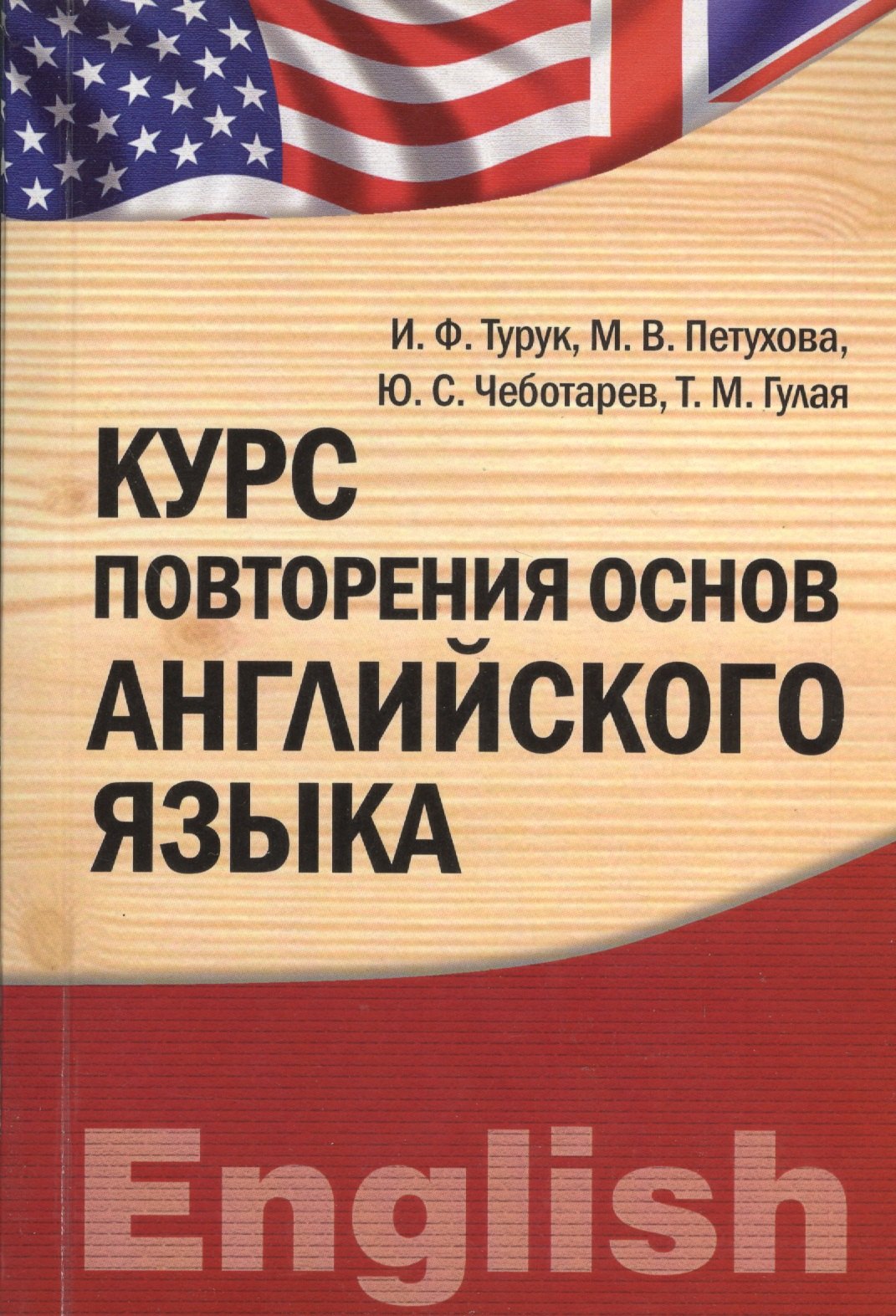 

Курс повторения основ английского языка : учебно-практическое пособие