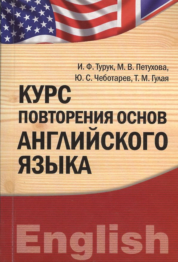 Книга Курс повторения основ английского языка : учебно-практическое пособие () — 1