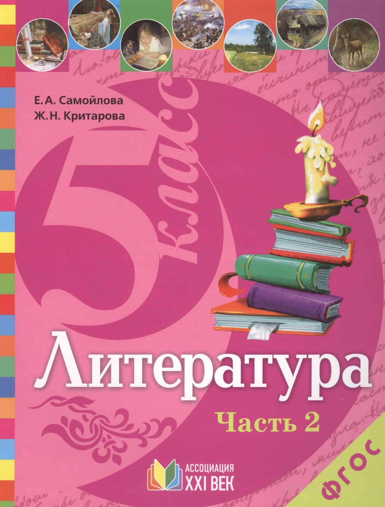 

Литература. Учебник для 5 класса общеобразовательных учреждений. В 2 ч. Часть 2