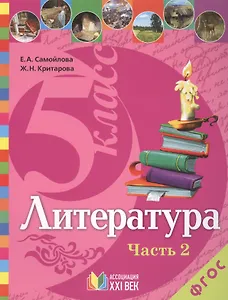 Литература. 5 класс. Учебник. В 2-х частях. Часть 2