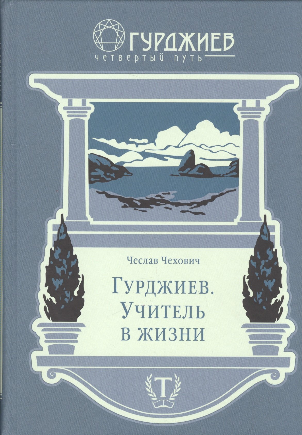 

Гурджиев, Учитель в жизни