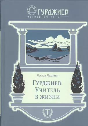 Гурджиев, Учитель в жизни — 2597009 — 1